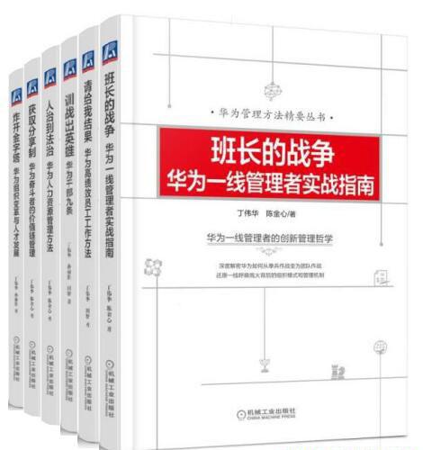 华为管理方法精要丛书（共6册）.jpeg