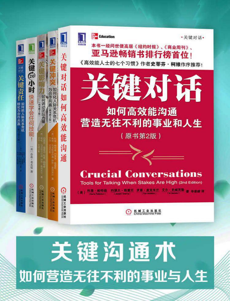 关键沟通术：如何营造无往不利的事业与人生（套装共5册）.jpeg