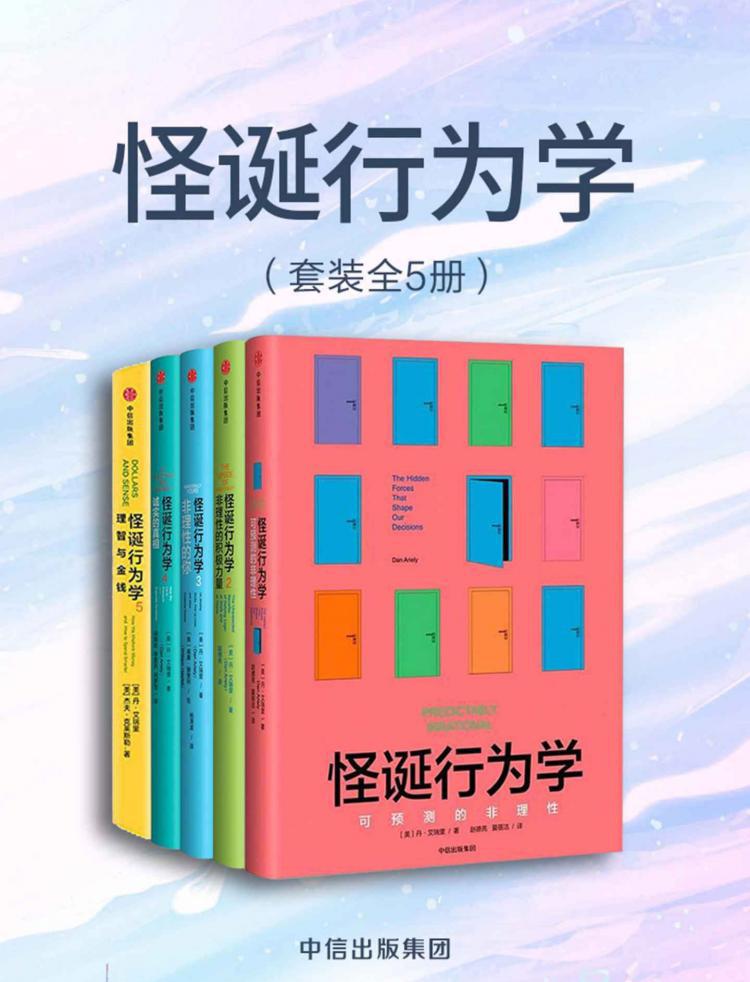 怪诞行为学（套装共5册）.jpg