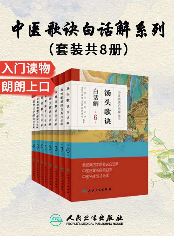 中医歌诀白话解丛书.jpg