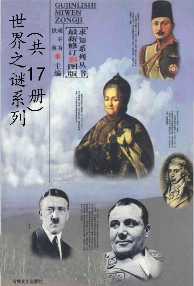 世界之谜系列合集 全17本.jpg