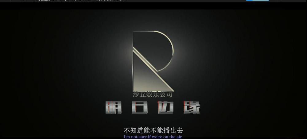 明日边缘001.png