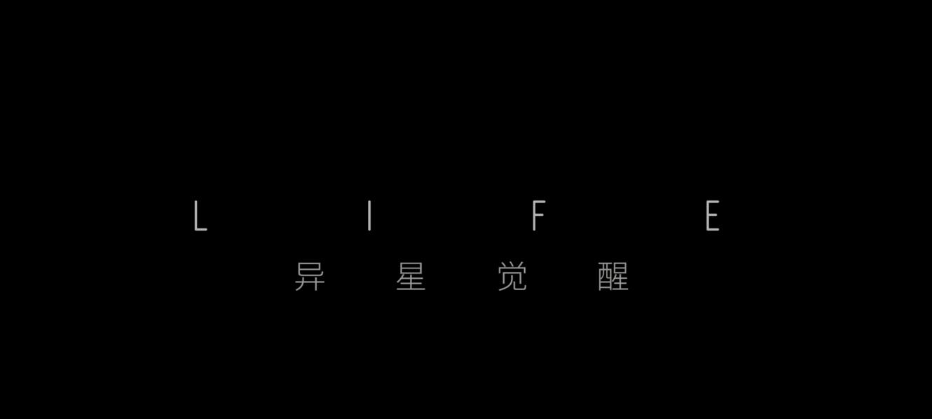 异星觉醒001.png
