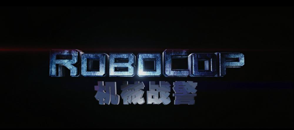 机械战警001.png