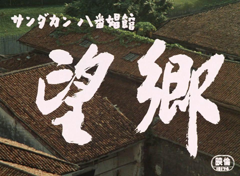 望乡（1974日本剧情片 国语中字）豆瓣评分8.7【栗原小卷 田中绢代 高桥洋子】★.mkv_2021052.jpg