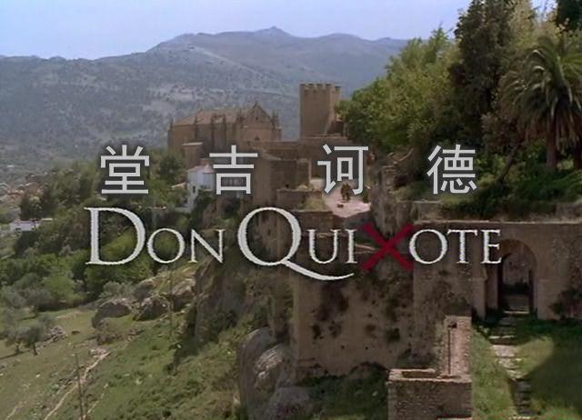 堂吉诃德（2000美国喜剧片 国语中字）豆瓣评分无【约翰·利特高 鲍勃·霍斯金斯】.mkv_20210.jpg