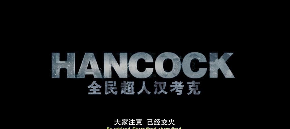 汉考克1.png
