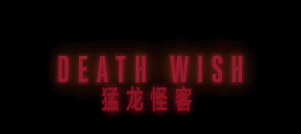 猛龙怪客001.png