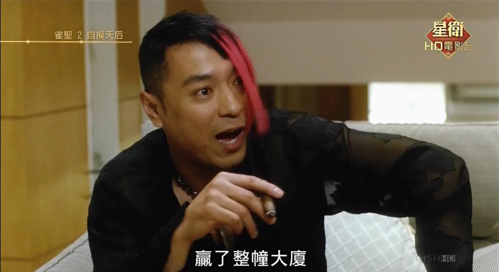 雀圣2之自摸天后.KungFuMahjong2.2005.1080P.AVC.AAC LC.mkv_20210731_131523.400.jpg