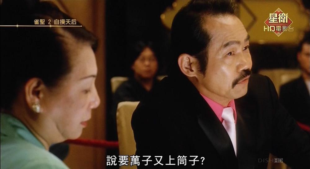 雀圣2之自摸天后.KungFuMahjong2.2005.1080P.AVC.AAC LC.mkv_20210731_131547.824.jpg