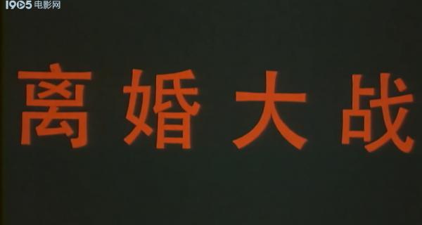 离婚大战4K,H265.mp4_1632231538548.png