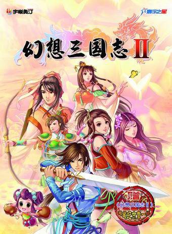 幻想三国志2.jpg