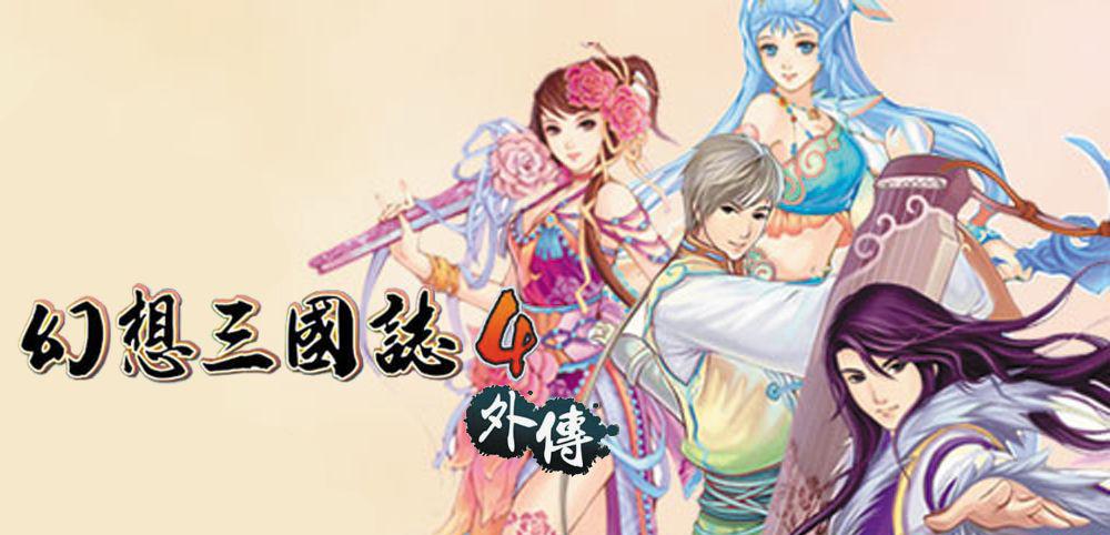 幻想三国志4外传.jpg