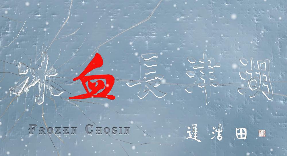 冰血长津湖.Frozen.Chosin.2011.2160p.WEB-DL.H265.DDP2.0-10006@BBQDDQ.COM.mkv_20211007_1.jpg