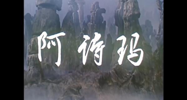 阿诗玛.mp4_1634268073073.png