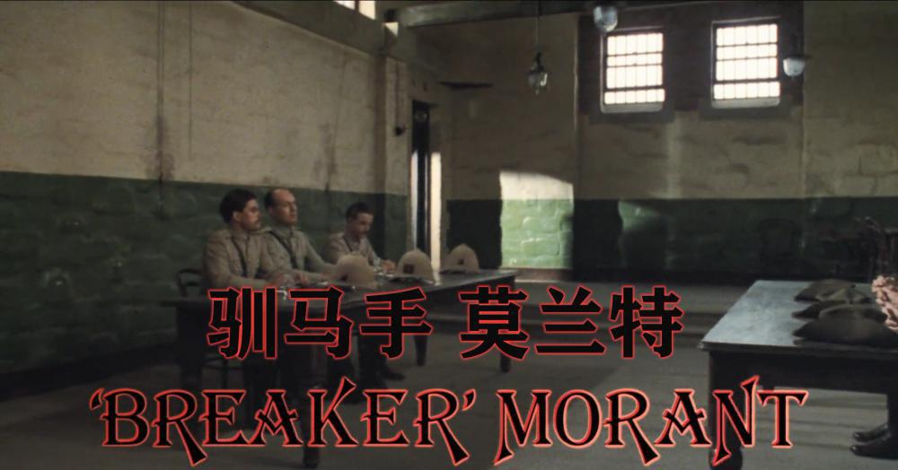 驯马手莫兰特（1980澳大利亚历史战争片 国语中字）豆瓣评分7.5【爱德华·伍德华德 杰克·汤.jpg