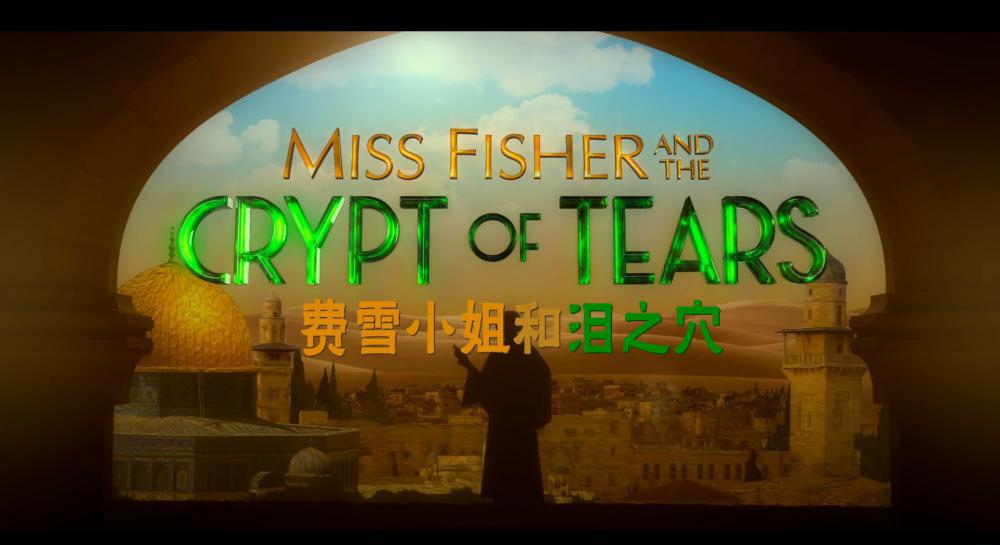 费雪小姐和泪之穴.2020.1080P.英语.特效中英字.mp4_20211021_113353.872.jpg
