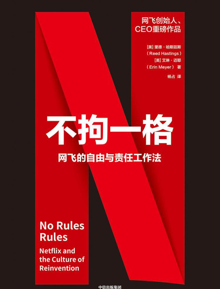 不拘一格：网飞的自由与责任工作法.jpg