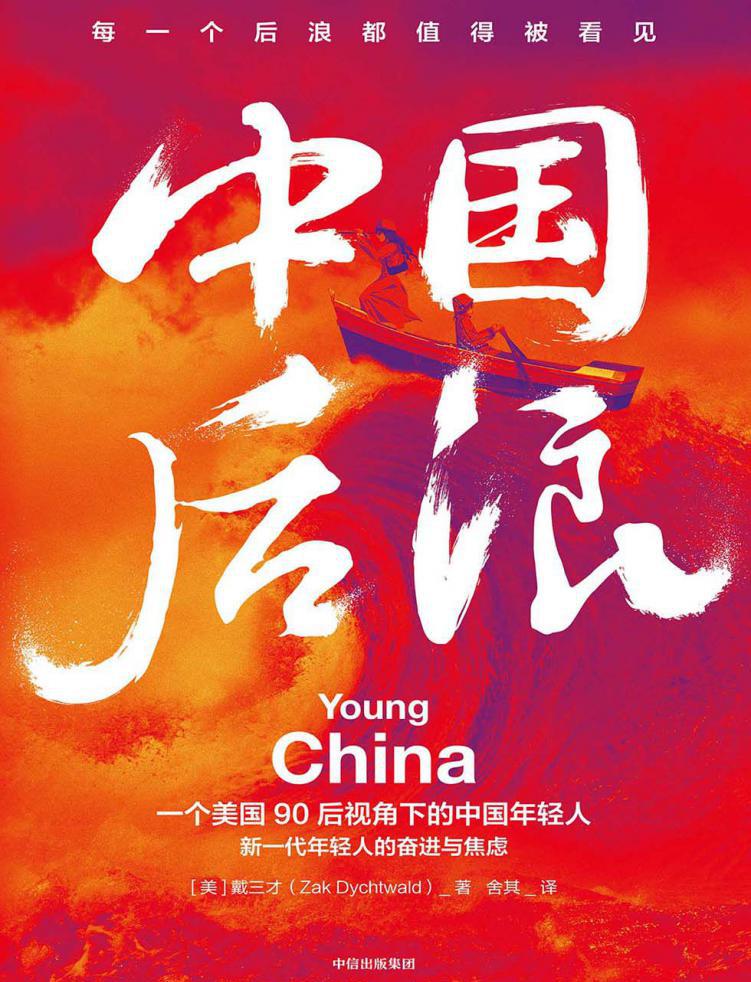 中国后浪：一位美国90后视角下的中国年轻人.jpg