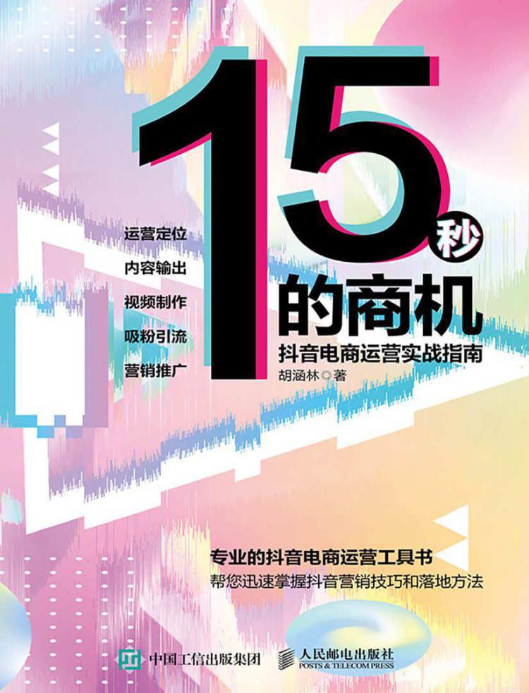 15秒的商机：抖音电商运营实战指南.jpeg