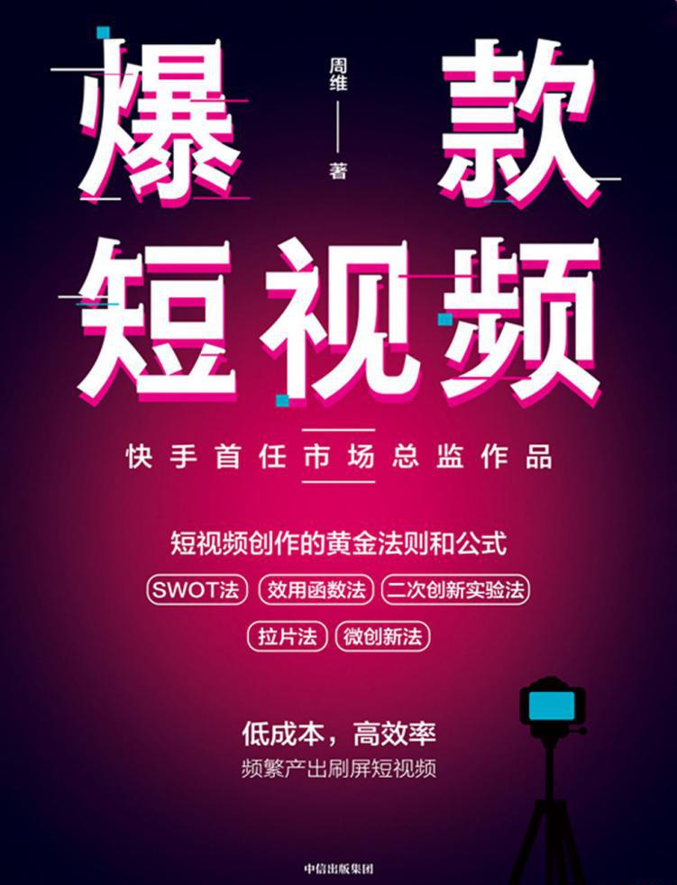 爆款短视频：如何频繁产出刷屏视频.jpg