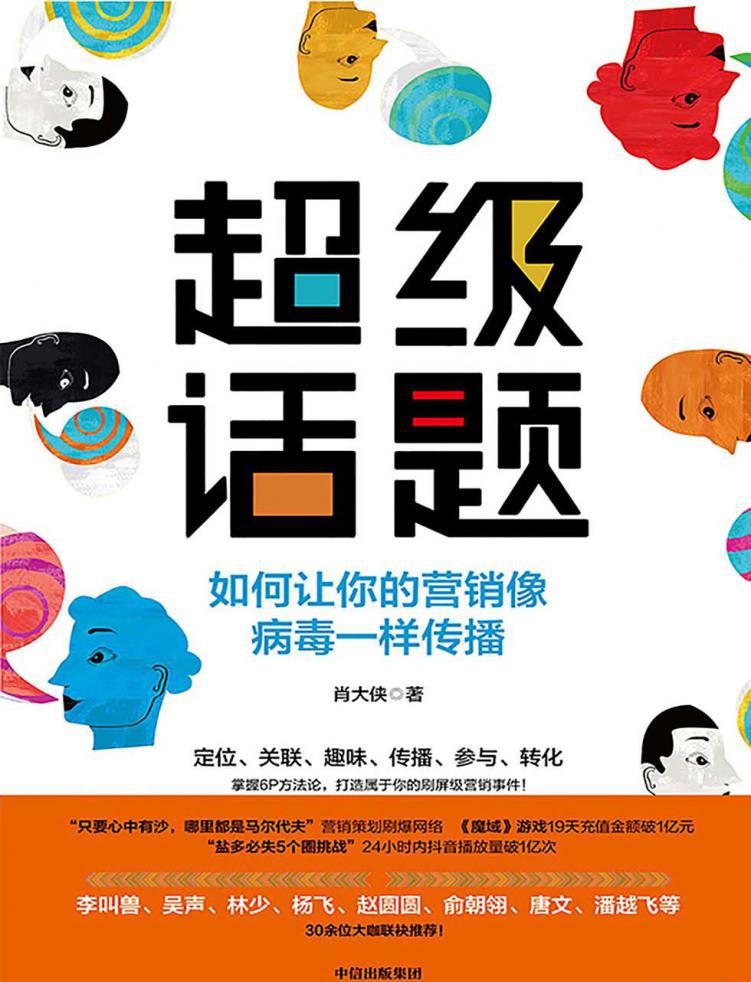 超级话题：如何让你的营销像病毒一样传播.jpg