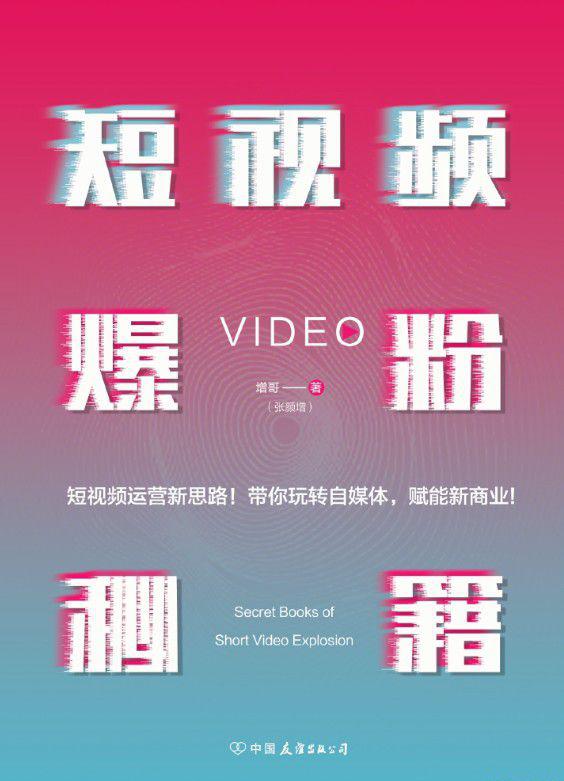 短视频爆粉秘籍：视界北斗·增哥教你粉丝爆增1000倍的新方法.jpeg