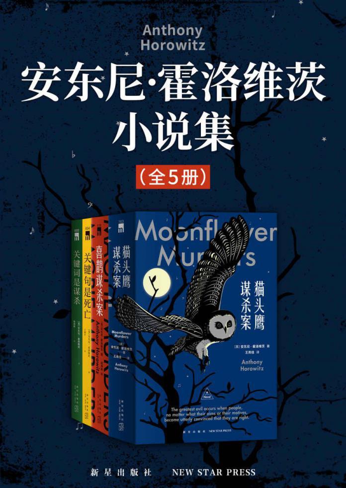 安东尼·霍洛维茨小说集（共5册）.jpeg