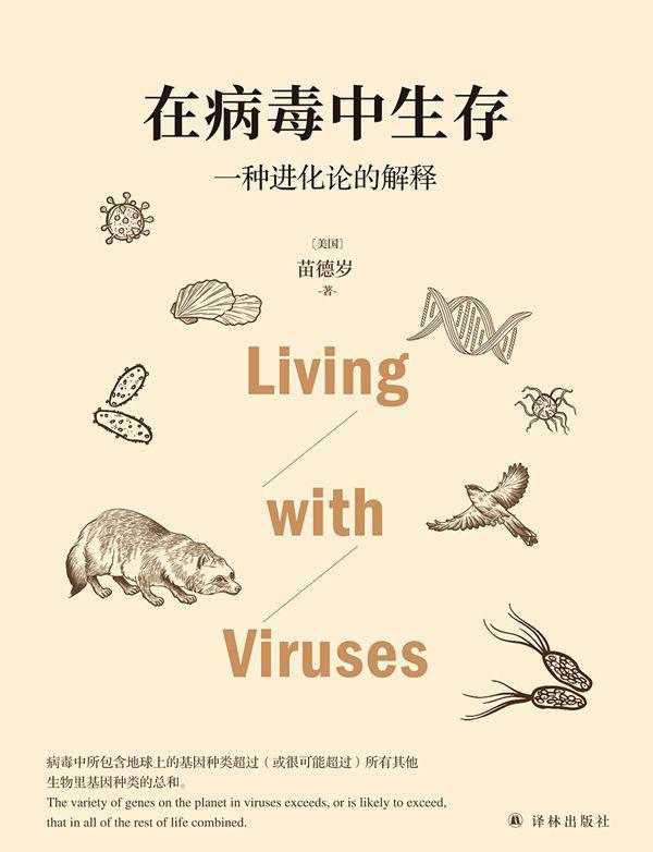 在病毒中生存：一种进化论的解释.jpeg