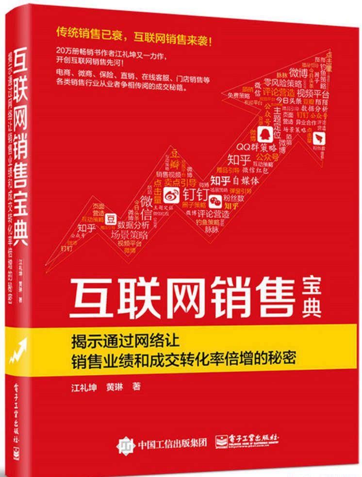 互联网销售宝典：揭示通过网络让销售业绩和成交转化率倍增的秘密.jpg