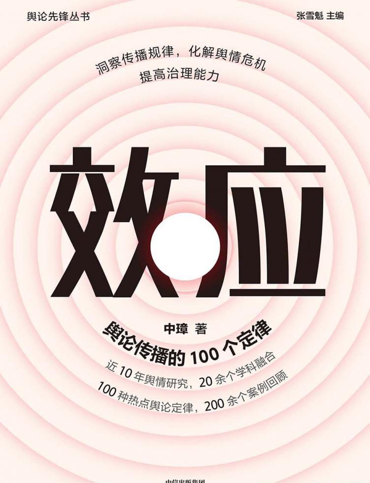 效应：舆论传播的100个定律.jpg