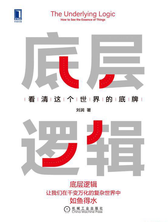 底层逻辑：看清这个世界的底牌.jpeg