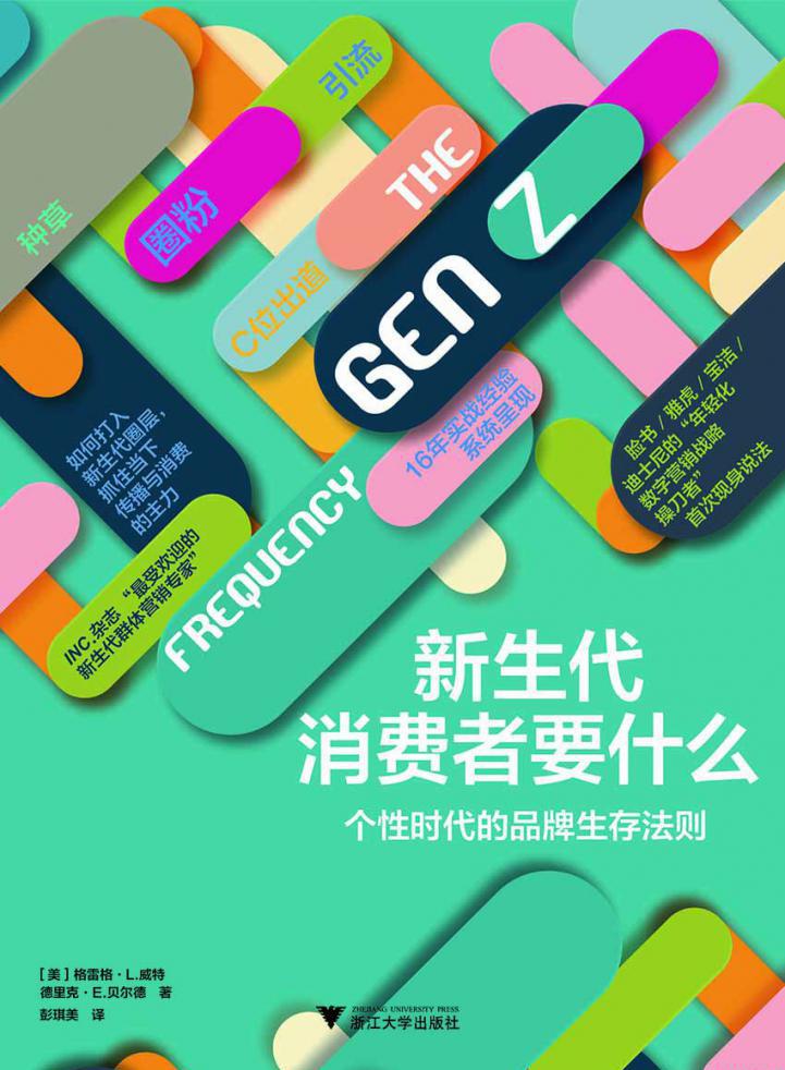 新生代消费者要什么：个性时代的品牌生存法则.jpeg