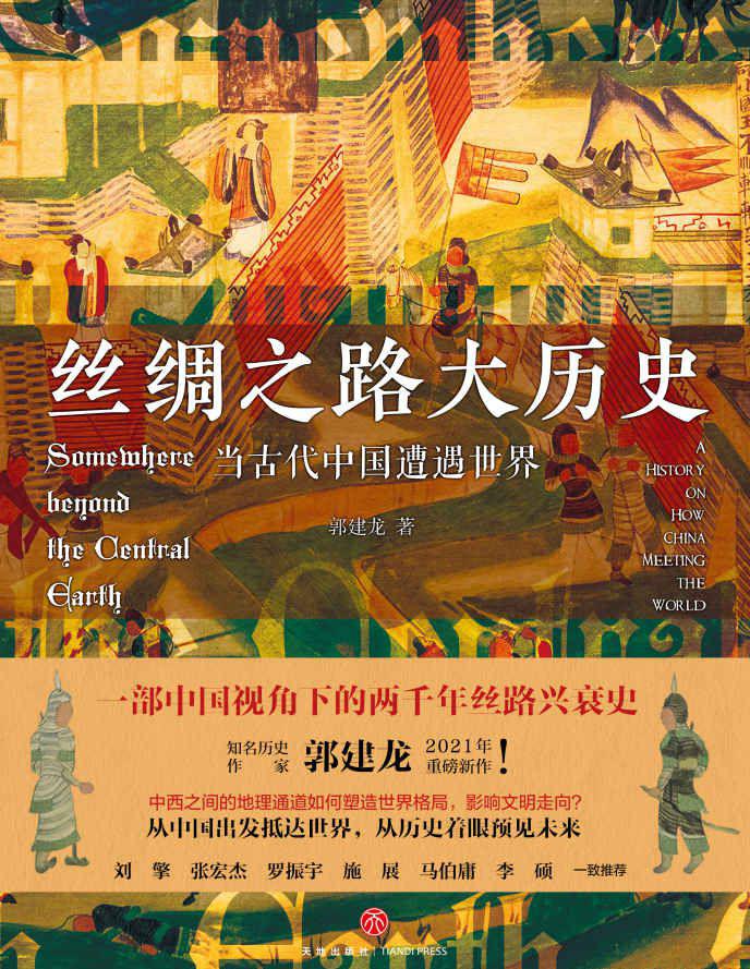 丝绸之路大历史：当古代中国遭遇世界.jpeg