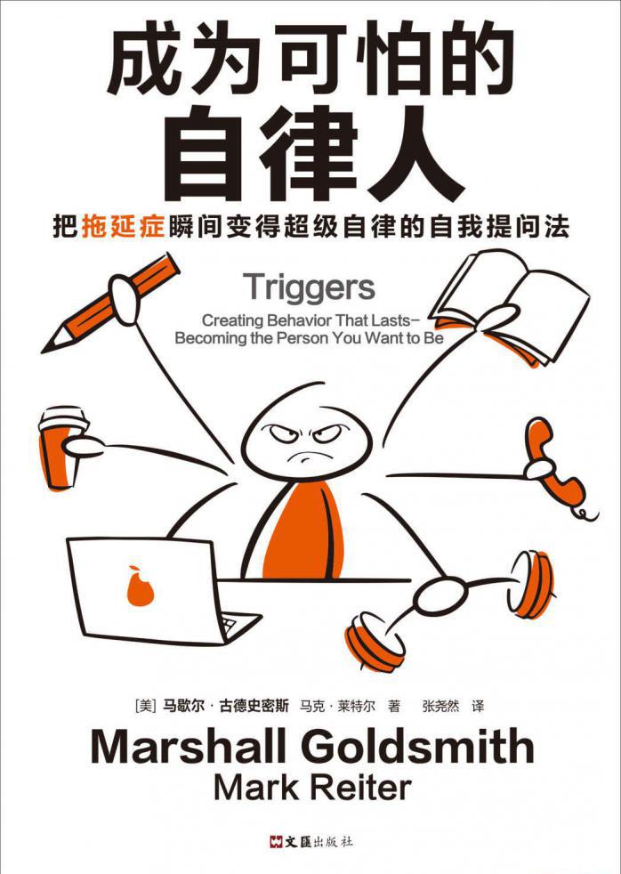 成为可怕的自律人：把拖延症瞬间变得超级自律的自我提问法.jpeg