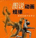 图说动画规律.jpg