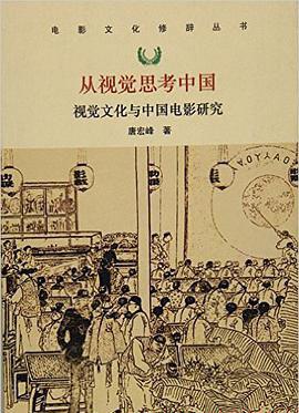 从视觉思考中国：视觉文化与中国电影研究.jpg