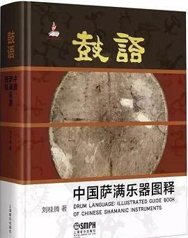 鼓语：中国萨满乐器图释.jpg