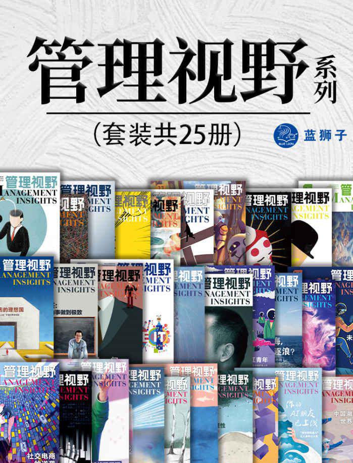 管理视野系列（共25册）.jpeg