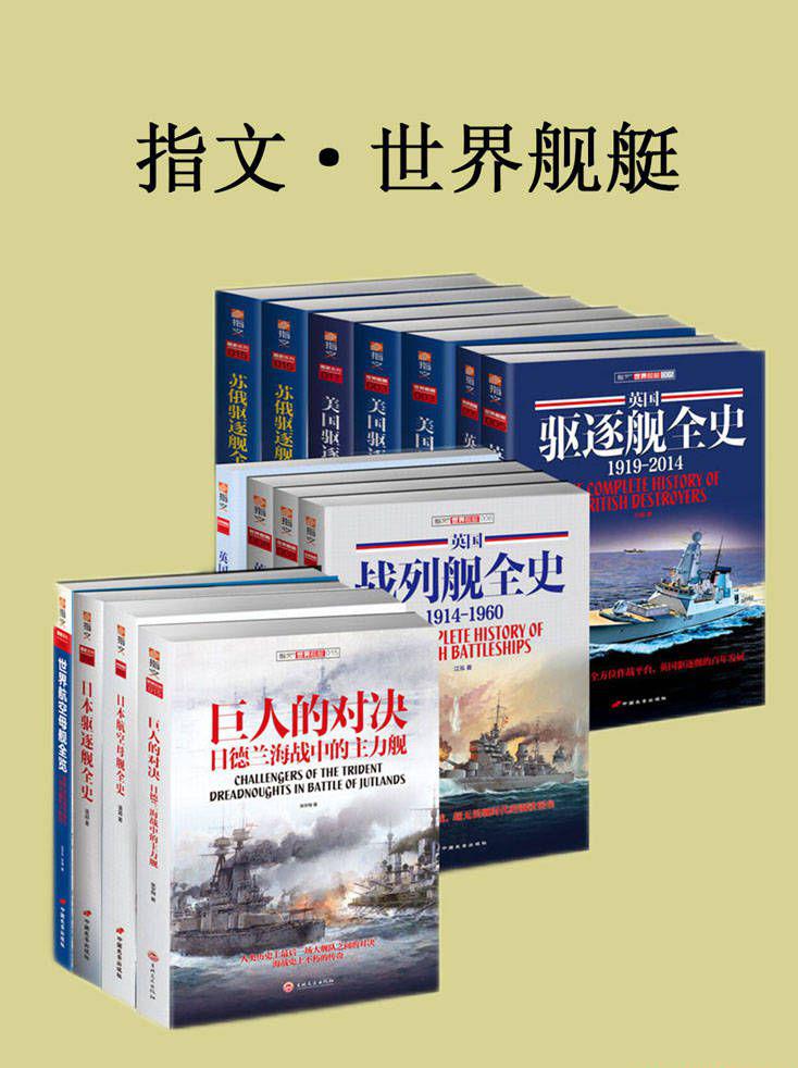 指文·世界舰艇（共15册）.jpeg