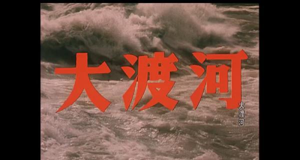 大渡河.mp4_1638165556894.png