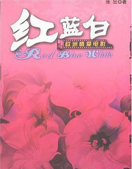 红蓝白——欧洲情爱电影.jpg