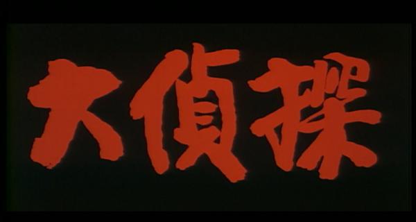 大侦探.mp4_1638499965811.png