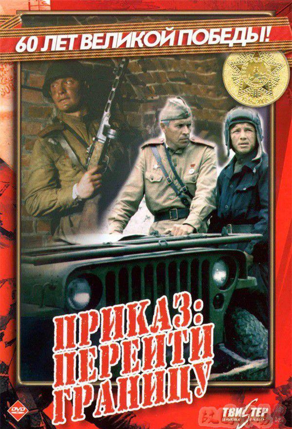 命令：跨越国境线[1982年 苏联].jpg