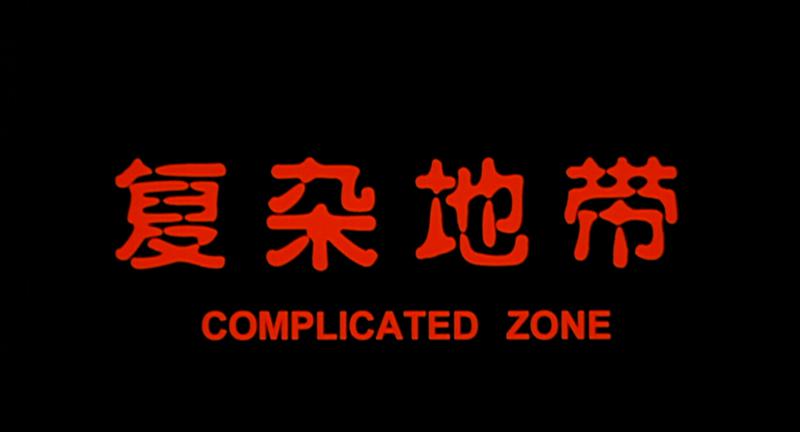 复杂地带.mp4_1639535115103.png