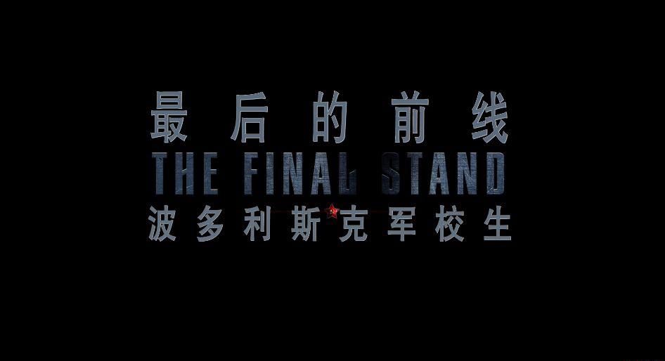最后的前线.Подольские курсанты(The Last Frontier)2020俄英语DTS5.1特.jpg