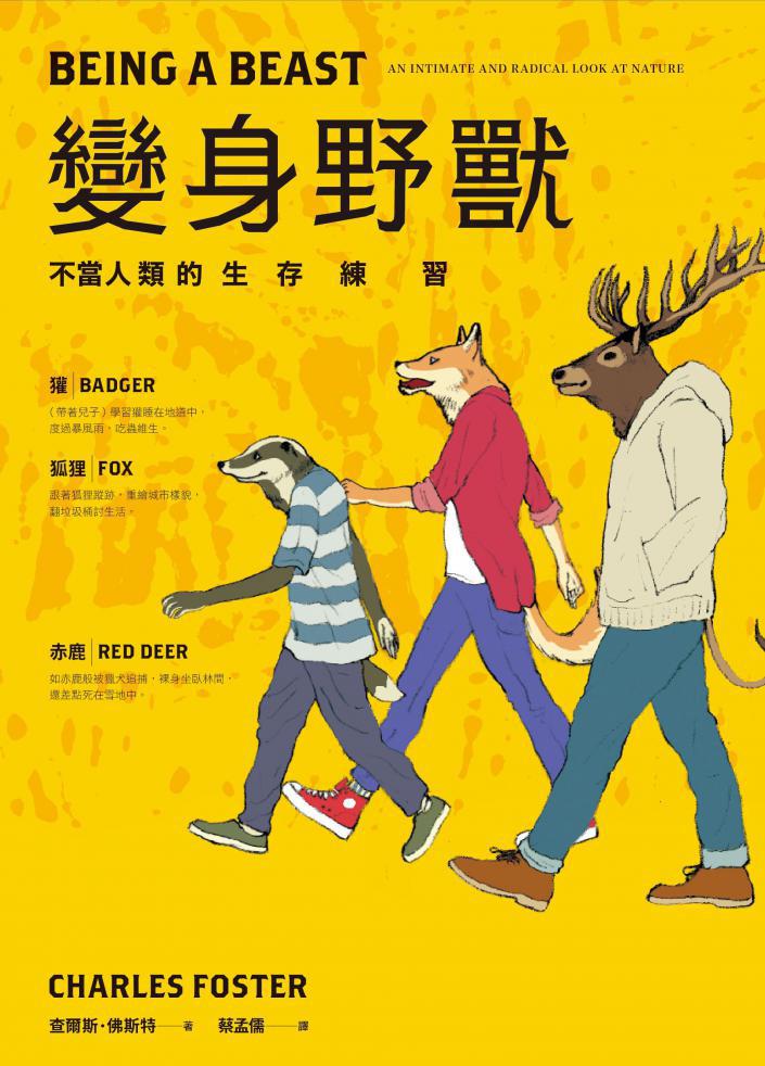 變身野獸：不當人類的生存練習.jpg