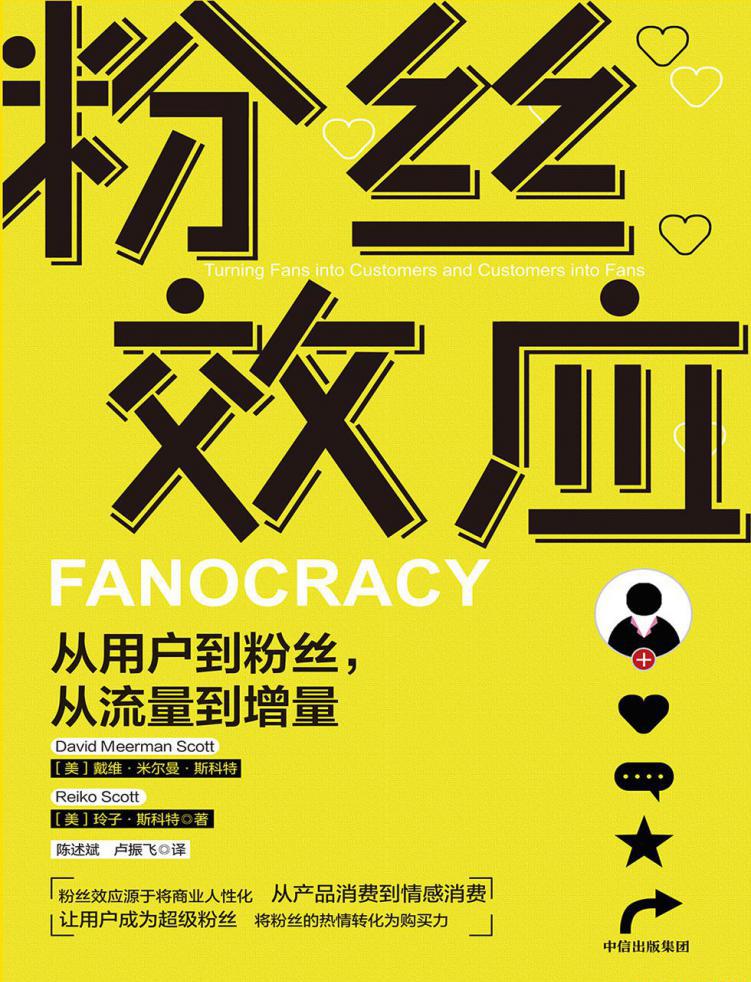粉丝效应：从用户到粉丝，从流量到增量.jpg