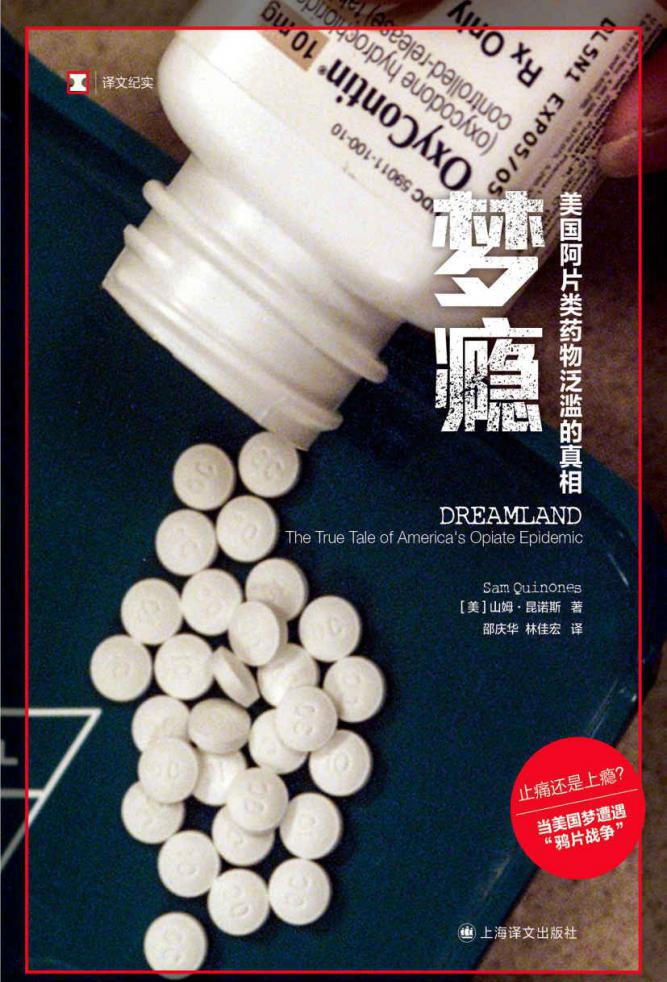 梦瘾：美国阿片类药物泛滥的真相（译文纪实）.jpeg