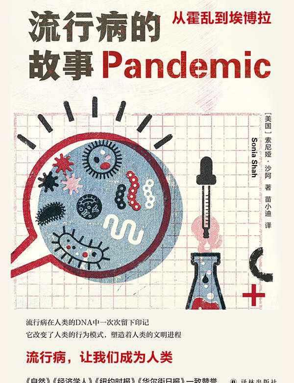 流行病的故事：从霍乱到埃博拉.jpeg